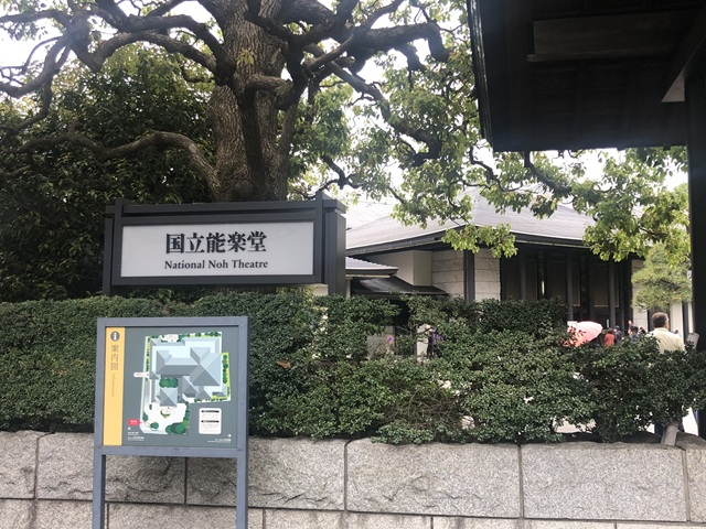 国立能楽堂