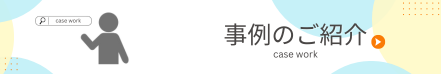 事例のご紹介