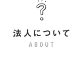 法人について